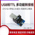 欧图卡（E15-USB-T2）无线串口模块USB转TTL通信刷机USB转接板测试单位：个