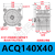 气缸ACQJ ACQ125/140X10X20X30X40X50X75X80X100X150X 黑色 ACQ140X40