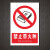 当心触电禁止吸烟提示牌安全标识牌警告标志警示消防标示铝牌定制 禁止带火种 30x20cm