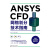 ANSYS CFD网格划分技术指南