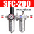 油水分离器SFC200/300/400二联件SFR调压过滤器油雾器气体排水器 SFC-200带8mm接头