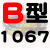 慕帆B型三角带B1000-B1950橡胶A型工业机器用C型机械电机风机皮带大全 B1067_Li