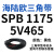 三角带SPB/5V型硬线高品质工业橡胶窄v带传动皮带SPB850-SPB1830 SPB1175/5V465