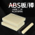 New Face米黄色abs板棒黑色阻燃ABS板 白色工程塑料板零切加工定制abs板材 ABS定制