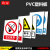 全套安全标识牌禁止当心警示标识牌消防注意安全用电生产安全仓库车间标语标示警告标志牌PVC塑料板定制定 室内PVC塑料板 52x40cm