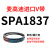 麦高迪三角带皮带 SPA1582 SPA1600 SPA1607 SPA1632 SPA1 透明_麦高迪SPA1837_Lw