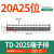 诺安跃 TD接线端子排导轨组合接线排 大电流电箱接线柱连接器 2件起批 TD-2025【20A 25位】 3天