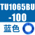 原装TU0425/0604/TU0805C-100/TU1065R/1208BU-100/B/C/W TU1065BU-100蓝色