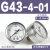 适用压力表G36-10-01过滤器调压阀气压表G46-4/10-01/02M-C面板式 G43-4-01 0.4MPa(1/8螺纹)