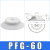 机械手吸盘真空吸盘工业pf2FPFG-1002F1202F1502F2002F250气动重 PFG-250 白色进口硅胶