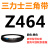 Z350到Z1397三力士三角带o型皮带a型b型c型d型e型f型洗衣和面电 青色_Z(O)464_Li_黑色