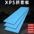 SUK xps高密度挤塑板 定制 1800*600*40 单位：张 货期20天