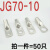 基克孚 铜接线鼻子JG船用铜鼻70平方铜接头接线端子 备件 JG70-10（50只/包） 
