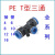 气动快速快插气管接头/T型塑料三通/PE-4/5/6/8/10/12/14/16MM PE-14
