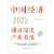 新书正版 中国经济2022:城市深化与产业重组 王德培作品 上海远东出版社 中国经济 书籍k