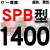 定制硬线三角带传动带SPB1180到2870/1800/2530/2680高速三角皮带 雅致灰 一尊牌SPB1400 其他
