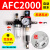 型AFC2000油水分离器/空气过滤器/调减压阀油雾器/二联件 AFC2000反装带手滑阀(默认发8MM