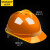 史丹利\/STANLEY安全帽V型工地建筑工程领导帽电工劳保国标透气加厚防护头盔男 橙色
