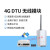 模块兼容GPRS/3G透明传输rs485/232无线数据终端设备通 4G DTU