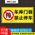 恒畅车库门前禁止停车警示牌贴纸门口私家车位禁止占用库内有车出 车库门前禁止停车 30x80cm