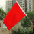 斯图旗帜警示旗红旗活动旗广告旗子公司旗4号红旗96cm*144cm1面装