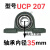 外球面轴承带座立式UCP204P205P206P207P208P209P210P211ONEVAN UCP207【内径35】