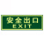 者也（ZYE）夜光消防墙贴楼梯右上 1个 14*36CM d材料/强力背胶