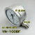 YN-100BF不锈钢耐震压力表真空表油液水气压充油304材质YN60B YN60BF 0-40MPA螺纹M14*1.5