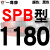硬线三角带传动带SPB1180到2870/1800/2530/2680高速三角皮带 SPB1180 一尊牌SPB1180 其他
