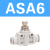 管道单向节流阀ASA APA PSA 4 6 8 10 12气管接头 ASA6
