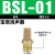 电磁阀铜消声器BSL-M5/1/2/3/4分长头平头塑料可调消音器气动接头 长头消声器BSL-01分(1/8)