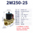 电磁阀水阀铜常闭2W-160-15/2W-025-08/2W-250-25开关控制AC220V 2W-250-25（220V）1寸