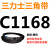 三角带Z型A型B型C型1143/1150/1168/1180/1194/1200皮带Li 三力士三角皮带C型1168Li