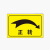庄太太【定制请联系客服】安全标识牌警示贴提示定制牌ZTT-9368B