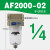 人和气源处理器AF2000-02空气过滤AL/AF3000-03 4000-04 5000-10 AF2000-02(手动排水)