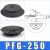 机械手吸盘真空吸盘工业pf/PFG-100/120/150/200/250气动重载吸盘 PFG-250 黑色丁腈橡胶
