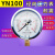 上海亿川耐震压力表YN100 -1.6MPa 油压耐震压力表 (全规格) YN100(0-25MPa)