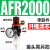 适用油水分离器工业二联件调压阀AR/AFR/AFC2000空气过滤器气源处 单联件 AFR2000  纤维芯