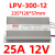 LPV防水开关电源-120W-12V24V48V/30W50W60W100W200W250W30 LPV-300W-12V-25A