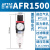 亚德客气源处理器AFC2000调压过滤器AR减压阀AFR油水分离器AL1500 AFR1500