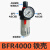 气源处理器气动油水分离器BFC2000/3000/4000两联件BFR2000过滤器 BFR4000铁壳