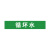安赛瑞 管道文字标识 反光膜100×600mm 绿底白字 循环水 定制款 9Z01140