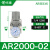 自动调压阀AR2000-02过滤器AC3010-03D油水分离器带排水气动 白AC301003手动