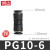 铸固  PG变径直通 气动气管快速接头变径直接塑料快接快插接头  PG10-6（黑色精品） 