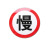 奈鑫 圆形禁令标志牌 铝质反光指示牌 道路交通标识牌 定制其他规格请联系客服