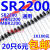 SR2200肖特基二极管 通用SR2200 HBR2200 MBR2200 20只4 20只4