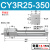 瀚时恒业 无杆气缸磁藕式导杆滑台CY3R10/15/20/25/32-100X200*300X400/500 CY3R25-350 