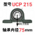 外球面轴承带座立式UCP213UCP214UCP215UCP216UCP217UCP218P220 UCP215【内径75】