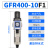 定制定制调压减压阀过滤器水分离器GFR300/200/400/600-08/10/1 GFR400-10