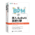 流程密码+深入Activiti流程引擎 BPM 业务流程管理 【企业流程管理套装】